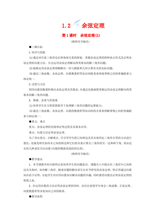 高中数学 1.2 余弦定理(第1课时)教案 必修5