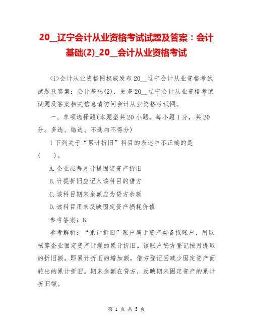 20__辽宁会计从业资格考试试题及答案：会计基础(2)_20__会计从业资格考试