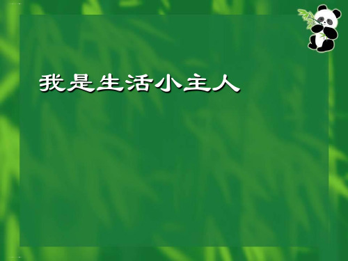 三年级上册美术课件第2课 我是生活小主人湘美版 9PPT名师课件