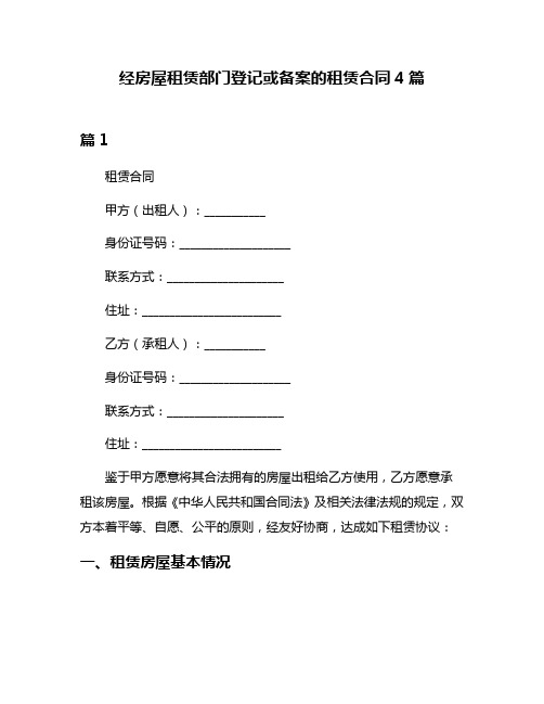 经房屋租赁部门登记或备案的租赁合同4篇