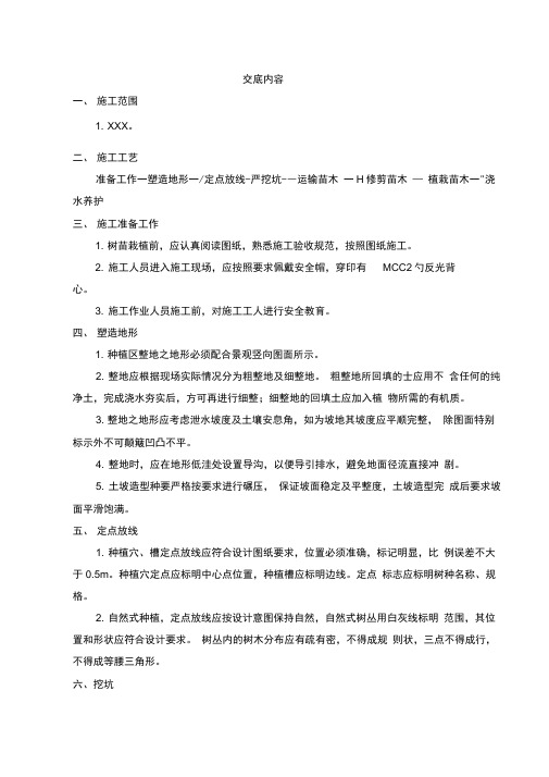 (完整版)园林绿化技术交底内容