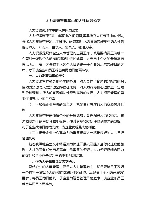 人力资源管理学中的人性问题论文