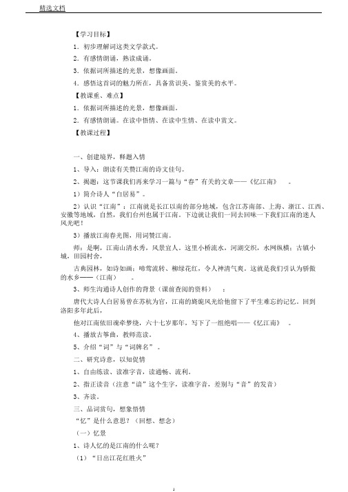 苏教小学语文二年级上册《7古诗词二首忆江南》教案0