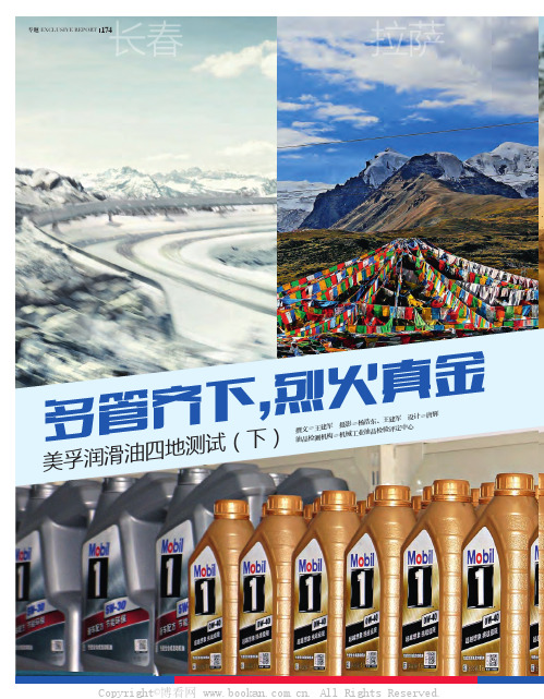 多管齐下，烈火真金——美孚润滑油四地测试（下）
