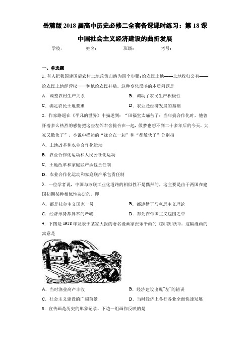岳麓版2021届高中历史必修二全套备课课时练习：第18课中国社会主义经济建设的曲折发展