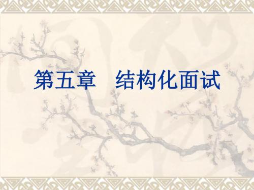 结构化面试(ppt 29页)