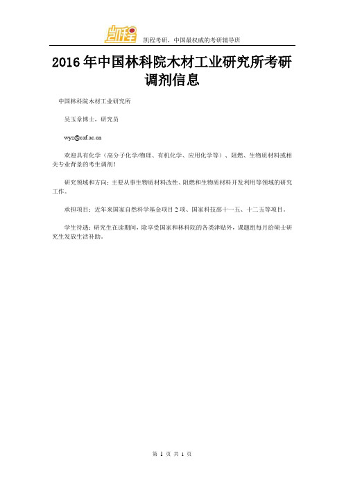 2016年中国林科院木材工业研究所考研调剂信息