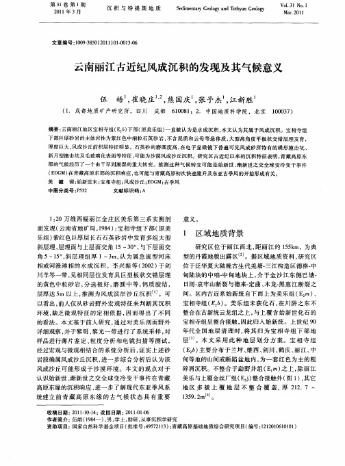 云南丽江古近纪风成沉积的发现及其气候意义