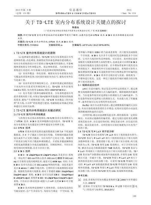 关于TD-LTE室内分布系统设计关键点的探讨