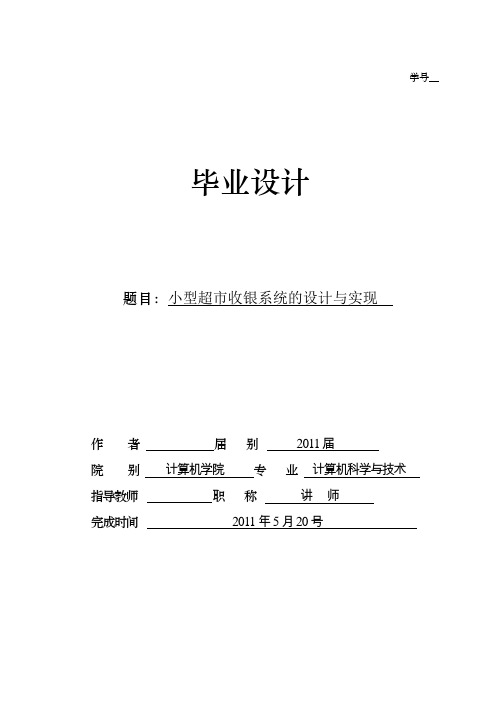 小型超市收银系统的设计与实现-毕业设计论文