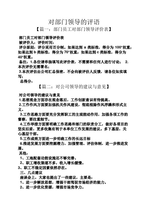 评语大全之对部门领导的评语