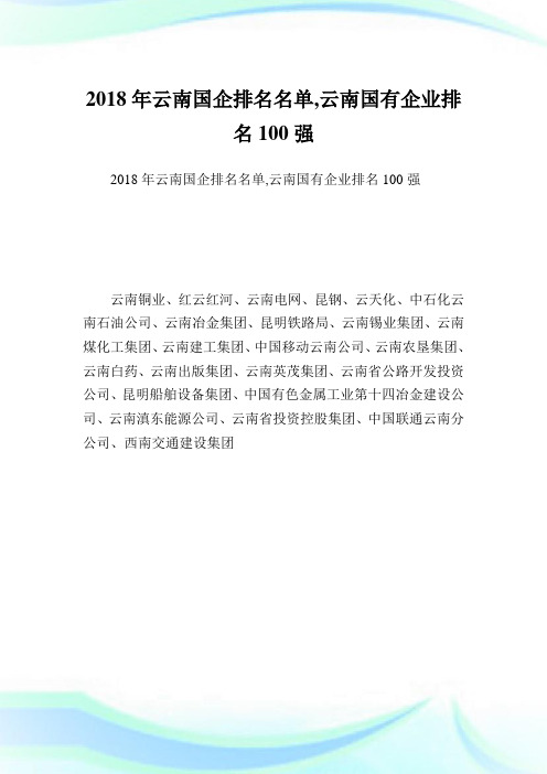 云南国企排名名单,云南国有企业排名100强完整篇.doc