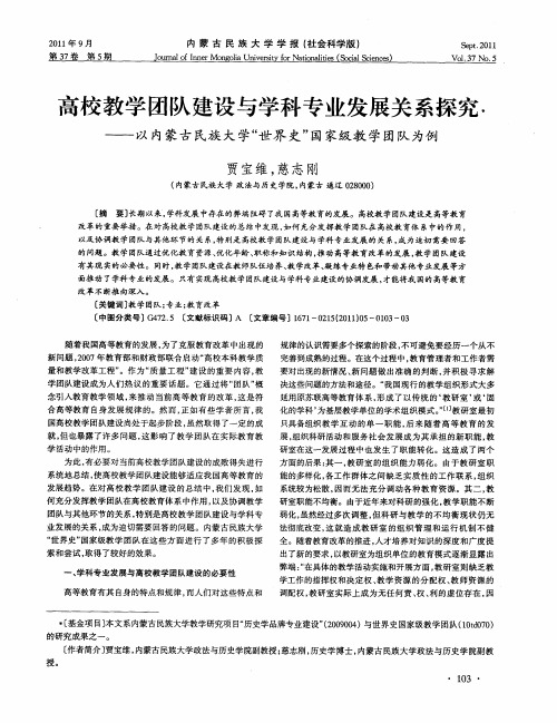 高校教学团队建设与学科专业发展关系探究——以内蒙古民族大学“世界史”国家级教学团队为例