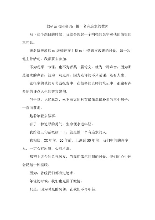 教研活动闭幕词：做一名有追求的教师