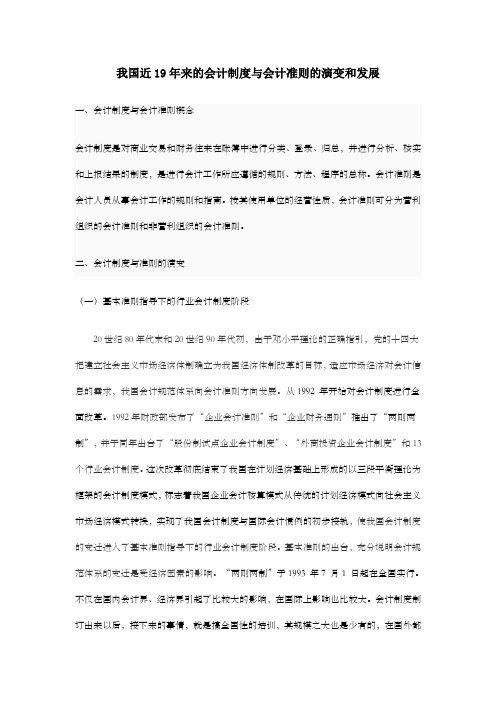 我国近19年来的会计制度与会计准则的演变和发展