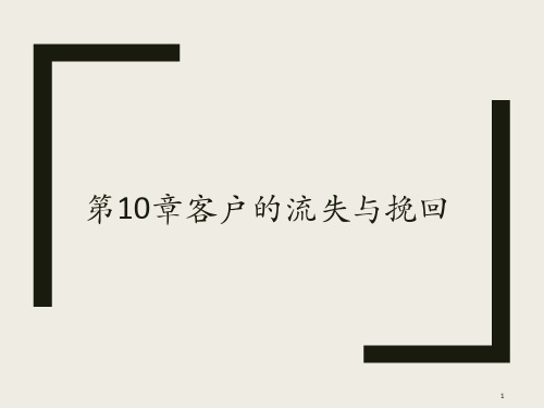 第10章客户的流失与挽回
