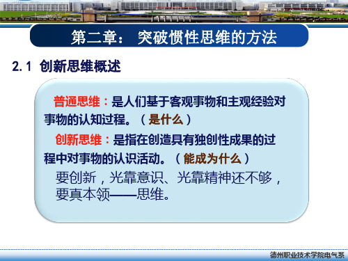 第二章突破思维惯性