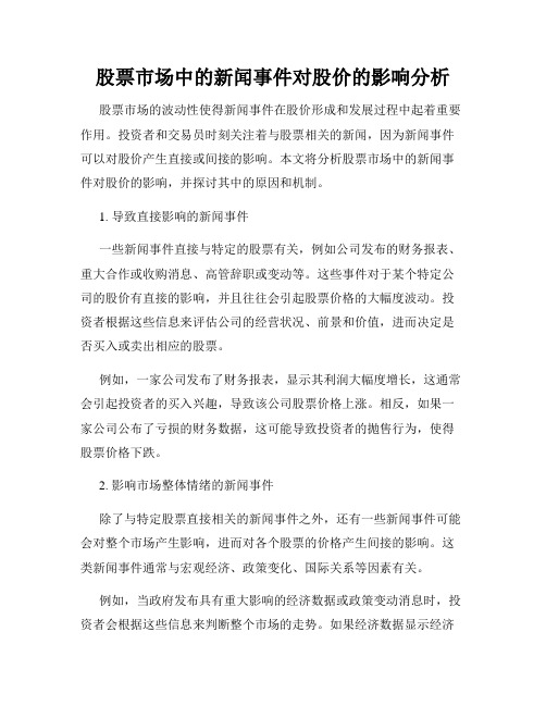 股票市场中的新闻事件对股价的影响分析