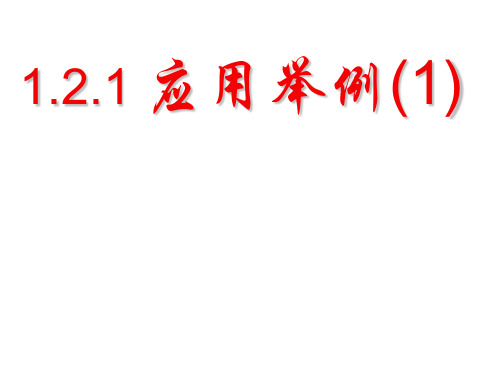 高中数学必修五1.2.1应用举例(一)