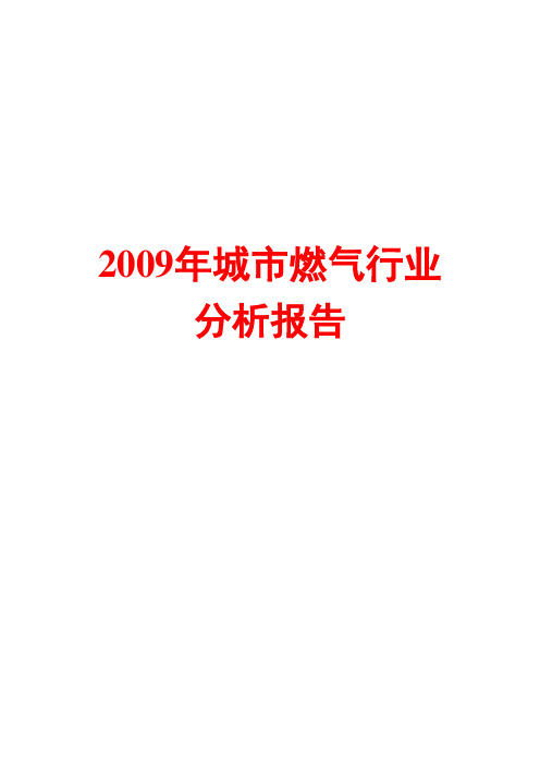 城市燃气行业分析报告2009