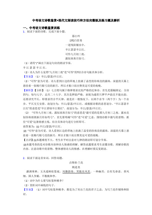 中考语文诗歌鉴赏+现代文阅读技巧和方法完整版及练习题及解析