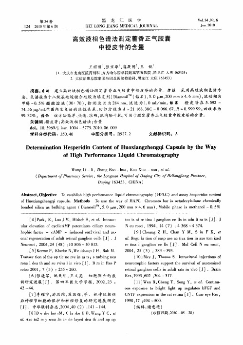 高效液相色谱法测定藿香正气胶囊中橙皮苷的含量