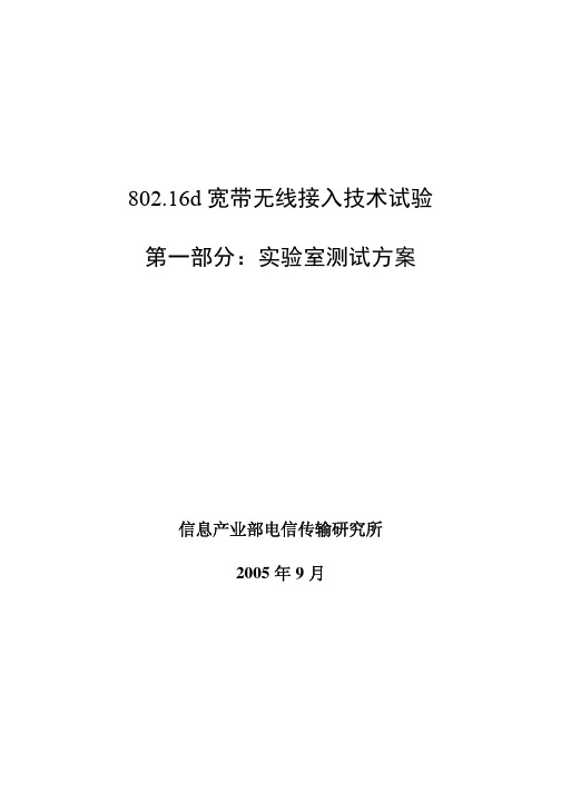 802.16d宽带无线接入试验-实验室测试方案