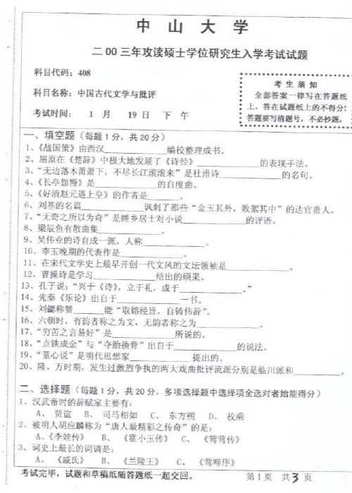 中山大学中国古代文学与批评2003--2015年考研专业课初试真题