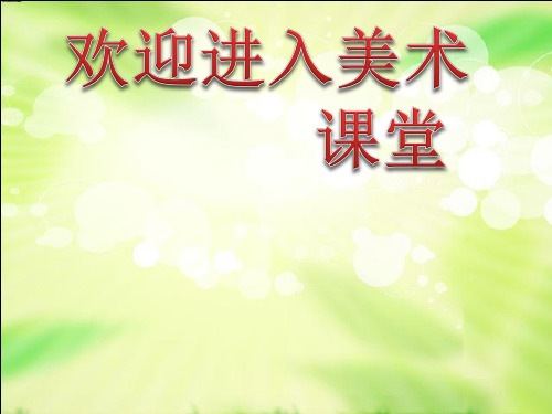 美术七年级下人教版4.2《盛情邀约》课件3