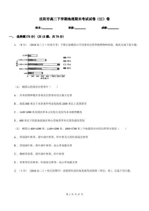 沈阳市高二下学期地理期末考试试卷(II)卷(测试)