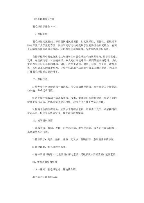 羽毛球教学计划(10篇)