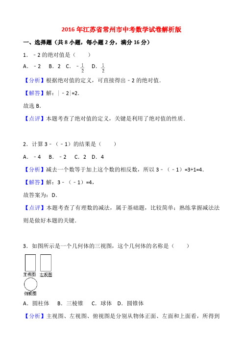 2016年江苏省常州市中考数学试卷-解析版