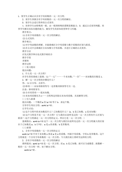 含字母系数的一元一次方程初中数学教案