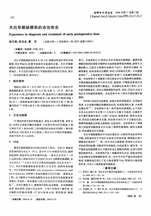 术后早期肠梗阻的诊治体会