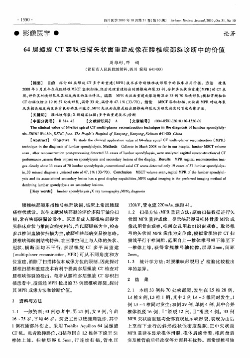 64层螺旋CT容积扫描矢状面重建成像在腰椎峡部裂诊断中的价值