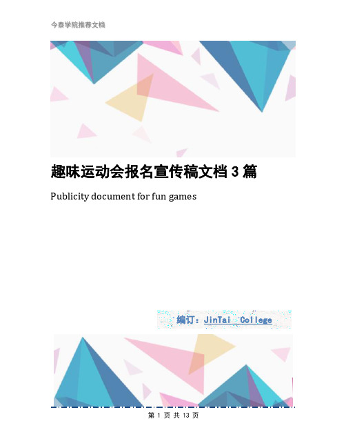 趣味运动会报名宣传稿文档3篇
