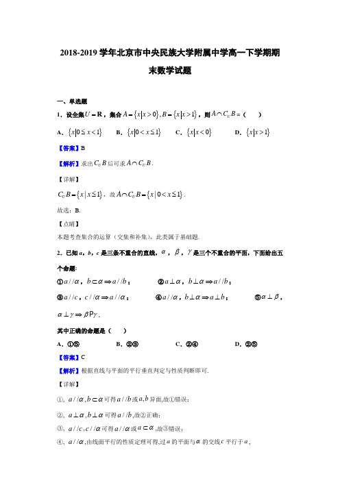 2018-2019学年北京市中央民族大学附属中学高一下学期期末数学试题(含答案解析)