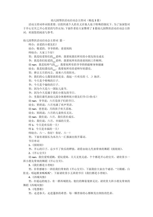 幼儿园帮扶活动启动会主持词(精选3篇)