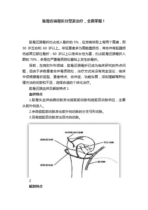 肱骨近端骨折分型及治疗，全面掌握！