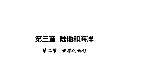 3.2世界的地形 课件2024-2025学年人教版地理七年级上册