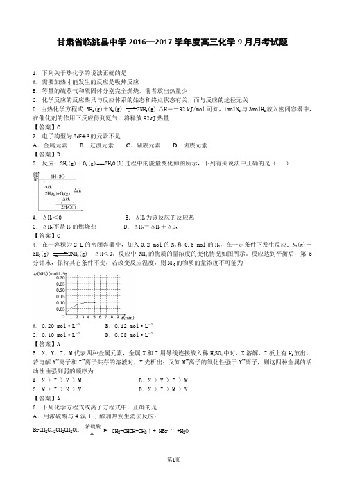 2016—2017学年度甘肃省临洮县中学高三化学9月月考试题(解析版)
