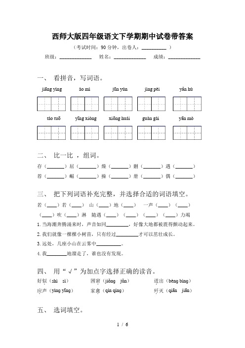 西师大版四年级语文下学期期中试卷带答案