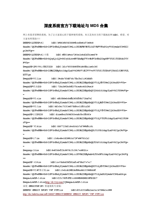 深度系统官方下载地址与MD5合集