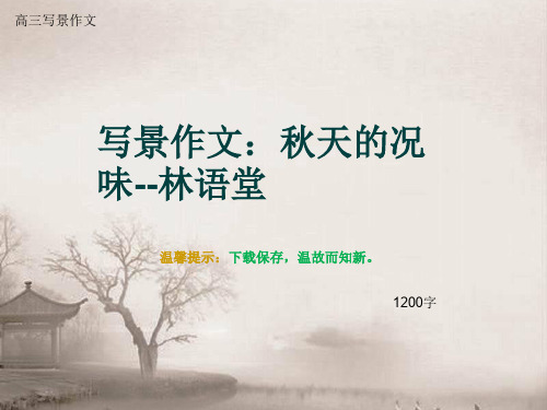 高三写景作文《写景作文：秋天的况味--林语堂》1200字