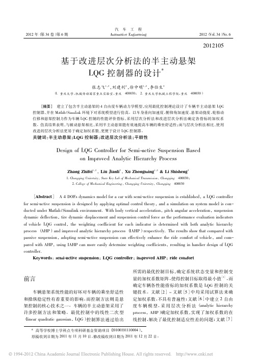 基于改进层次分析法的半主动悬架LQG控制器的设计