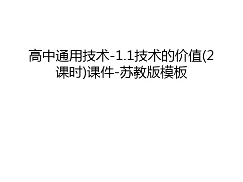 【资料】高中通用技术-1.1技术的价值(2课时)课件-苏教版模板汇编