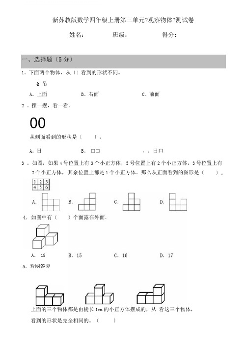 新苏教版数学小学四年级上册第三单元《观察物体》测试卷(含答案)