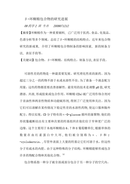 β-环糊精包合物的研究进展