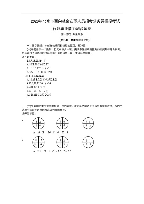 2020年北京市行政能力模拟测试(真题及答案解析社会)【完整+答案+解析】.doc