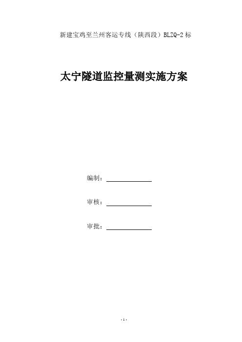 新建宝鸡至兰州客运专线(陕西段)某隧道监控量测方案